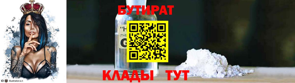 Бутират 1.4BDO Волжский