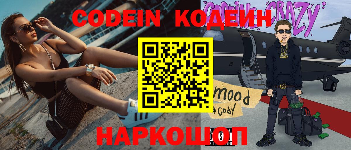 Codein Purple Drank  Codein напиток Lean (лин)  Вход с VPN  Волжский 