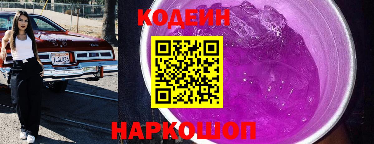 Codein напиток Lean (лин) Волжский