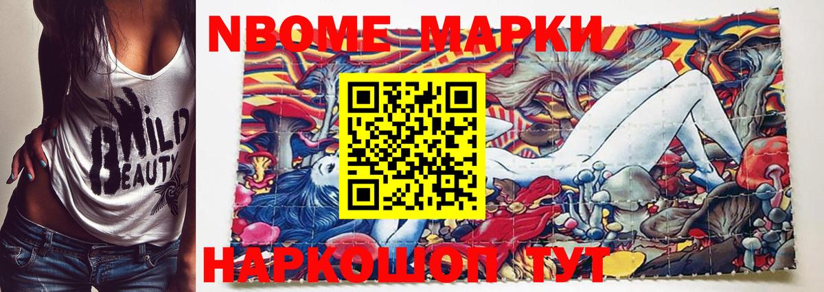 Марки N-bome 1,8мг Волжский